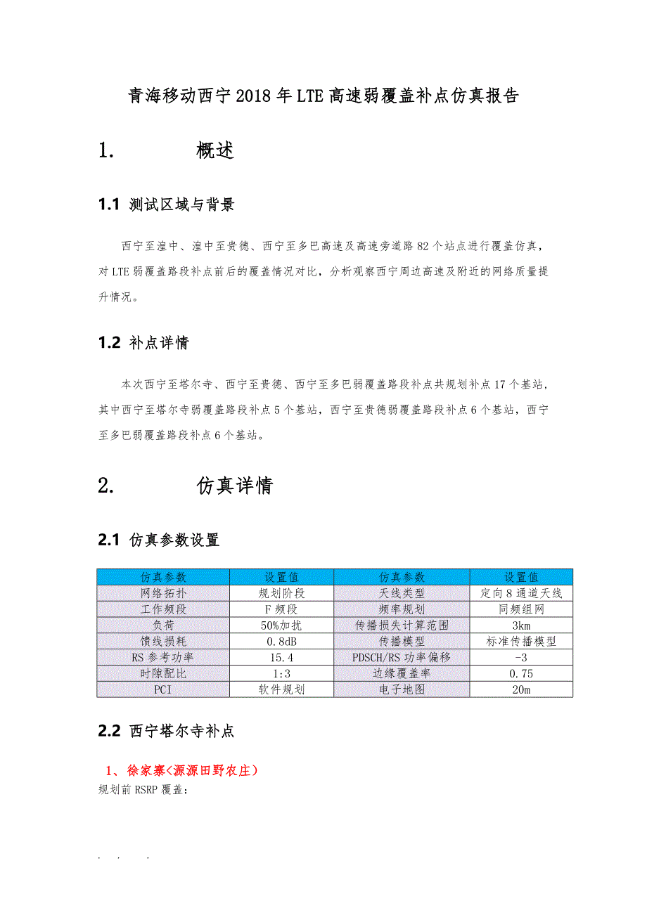 青海移动西宁LTE高速弱覆盖补点仿真报告_第1页