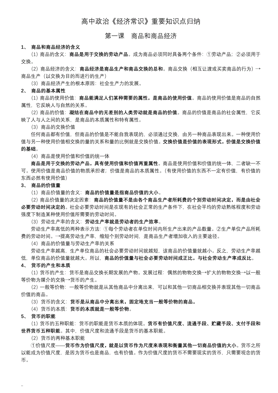 高中政治经济常识重要知识点归纳_第1页