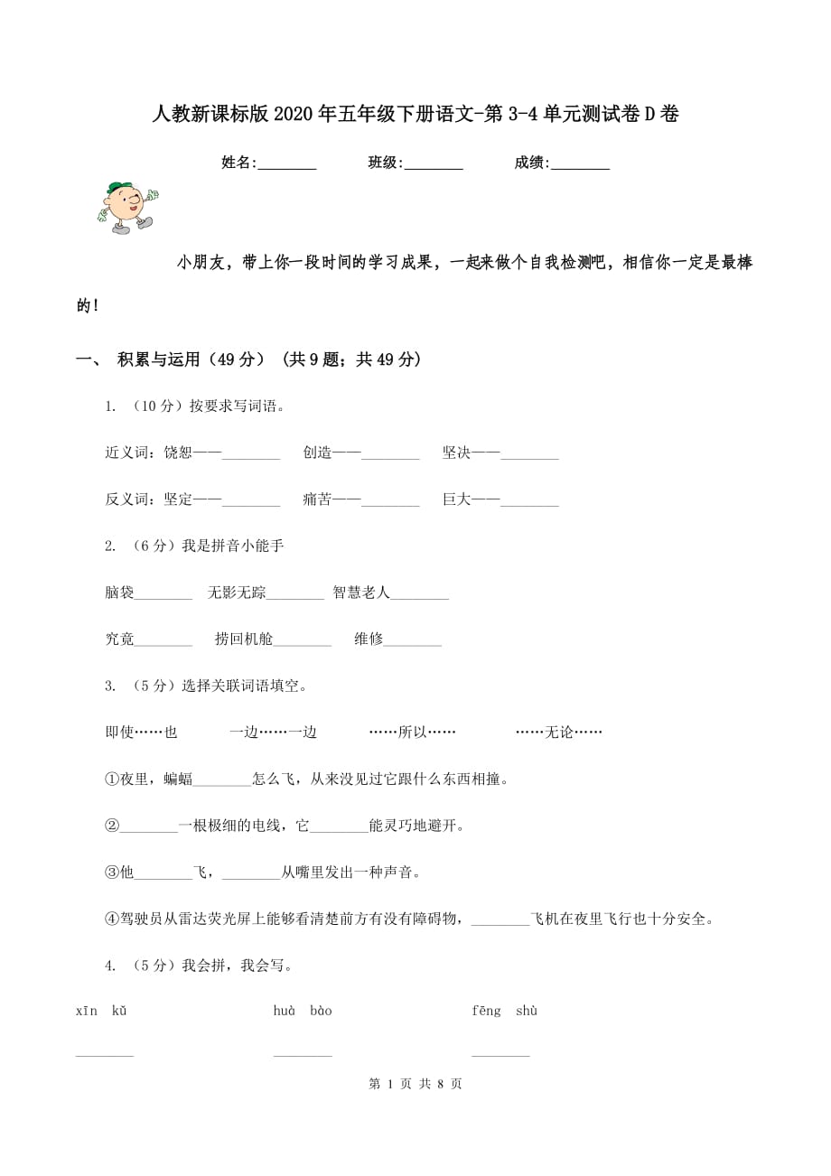 人教新课标版2020年五年级下册语文-第3-4单元测试卷D卷.doc_第1页