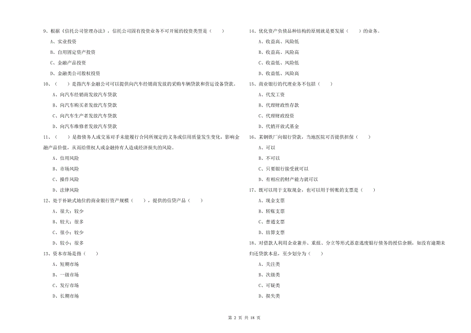 2019年初级银行从业资格证《银行管理》综合练习试题 含答案.doc_第2页