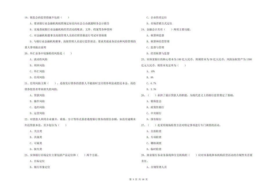 2019年初级银行从业资格证《银行管理》综合练习试题 含答案.doc_第3页