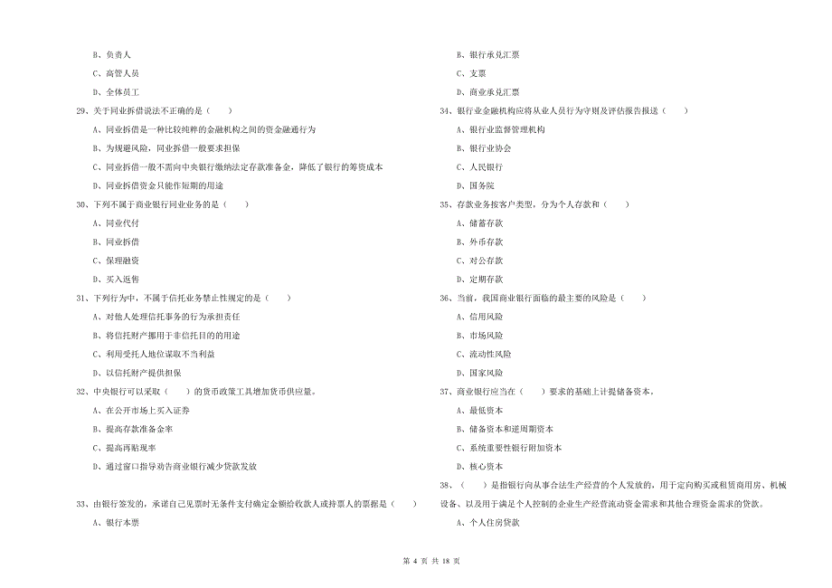 2019年初级银行从业资格证《银行管理》综合练习试题 含答案.doc_第4页