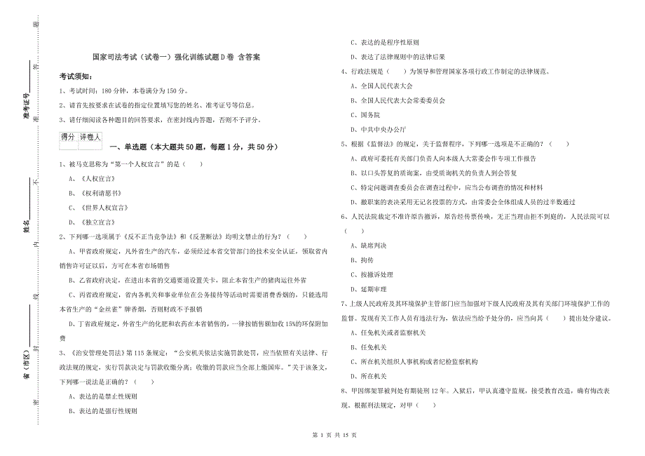 国家司法考试（试卷一）强化训练试题D卷 含答案.doc_第1页