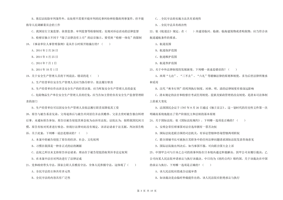 国家司法考试（试卷一）强化训练试题D卷 含答案.doc_第3页