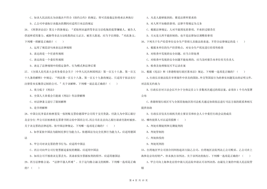 国家司法考试（试卷一）强化训练试题D卷 含答案.doc_第4页