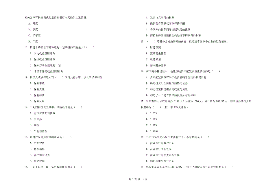 2019年初级银行从业资格《个人理财》题库检测试卷B卷 附答案.doc_第2页