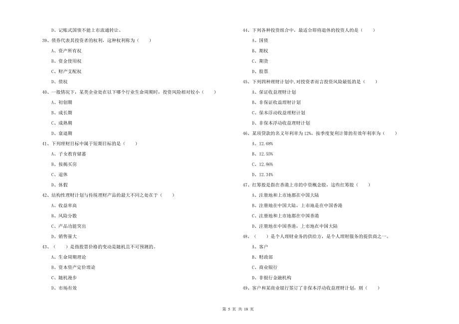 2019年初级银行从业资格《个人理财》题库检测试卷B卷 附答案.doc_第5页