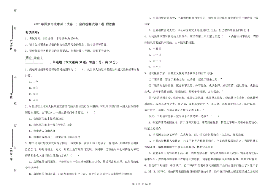 2020年国家司法考试（试卷一）自我检测试卷D卷 附答案.doc_第1页