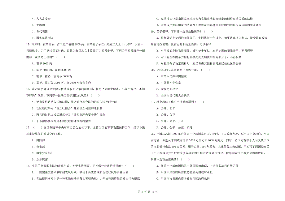 2020年国家司法考试（试卷一）自我检测试卷D卷 附答案.doc_第3页