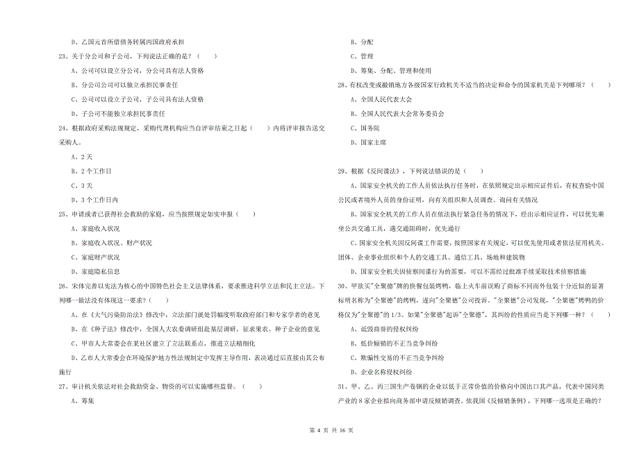 2020年国家司法考试（试卷一）自我检测试卷D卷 附答案.doc_第4页