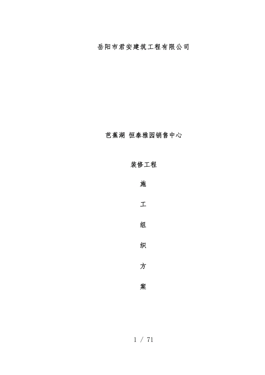 销售中心装修工程施工组织预案_第2页