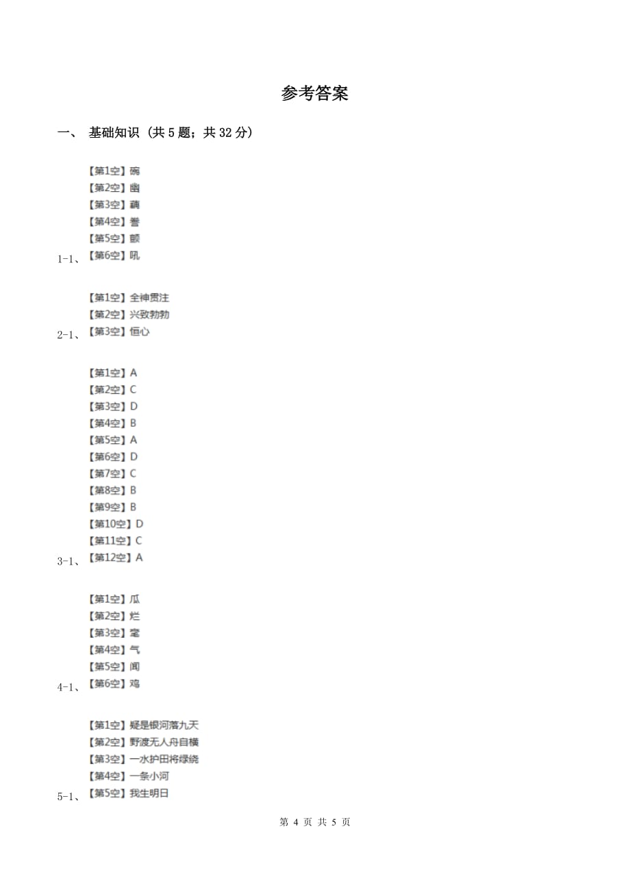 2019-2020学年人教新课标版四年级下册语文第一阶段练习卷A卷.doc_第4页