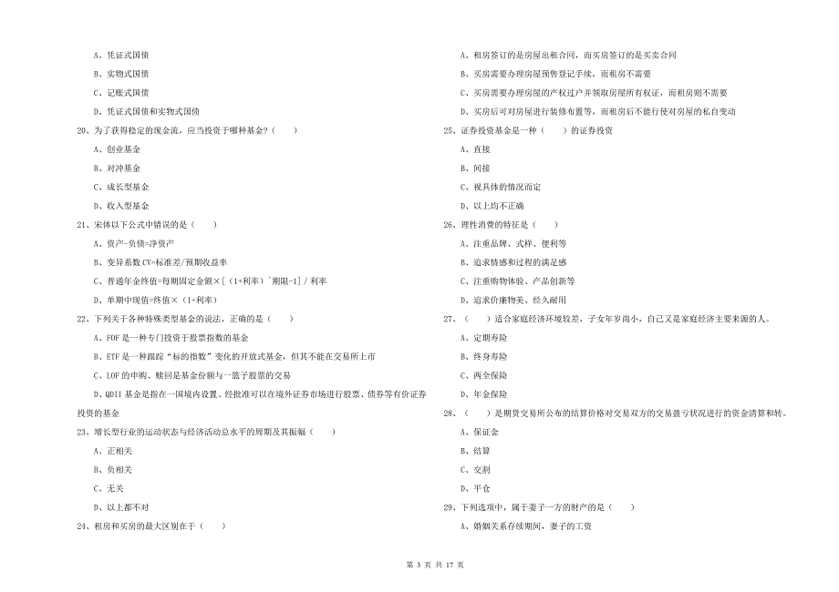 2019年中级银行从业资格考试《个人理财》过关练习试卷A卷 附答案.doc_第3页