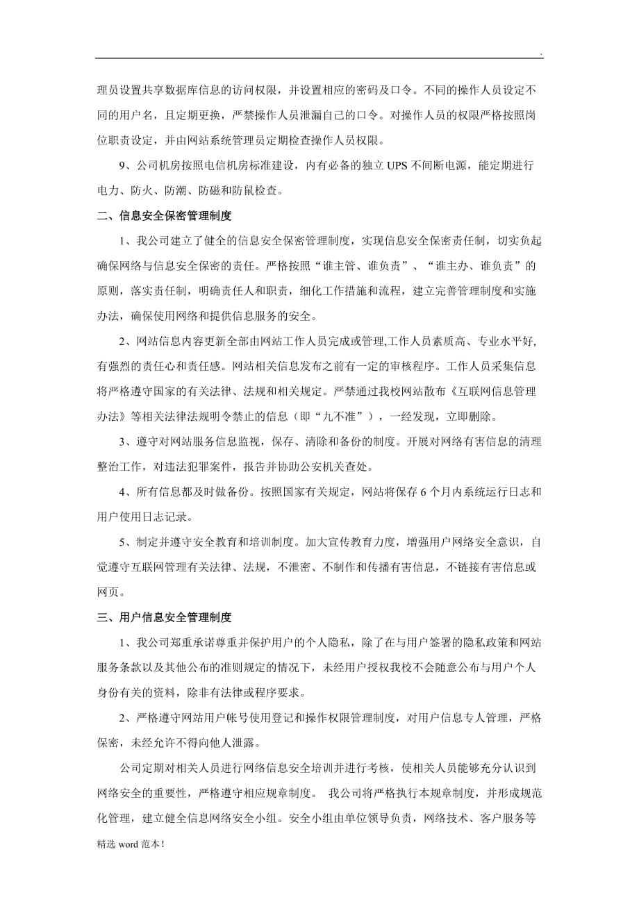 信息安全管理制度最新版.doc_第3页