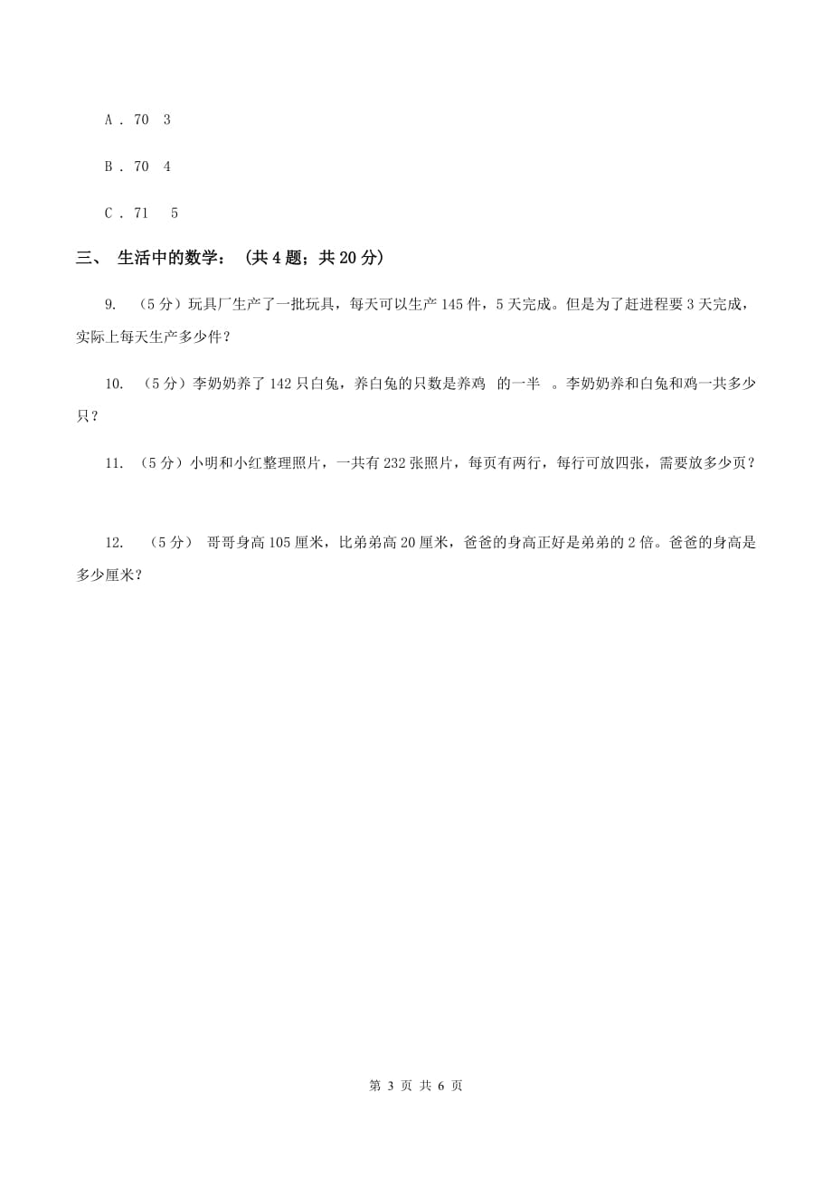 北师大版数学三年级下册第一单元第八课时讲故事练习 C卷.doc_第3页