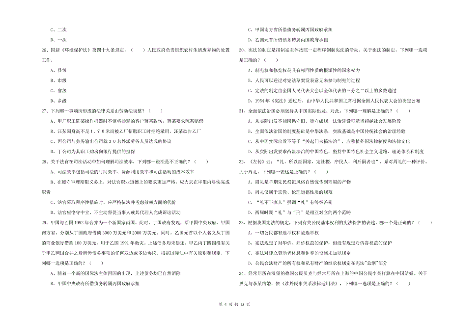 2020年司法考试（试卷一）考前冲刺试题A卷 含答案.doc_第4页