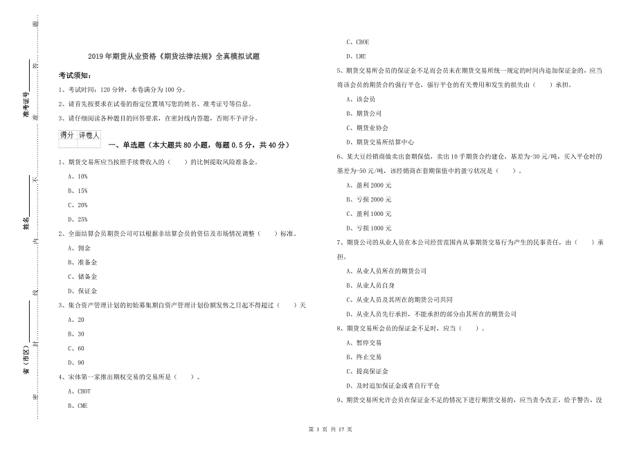 2019年期货从业资格《期货法律法规》全真模拟试题.doc_第1页