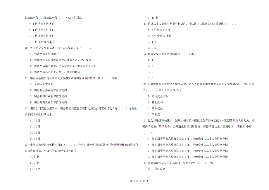 2019年期货从业资格《期货法律法规》全真模拟试题.doc_第2页