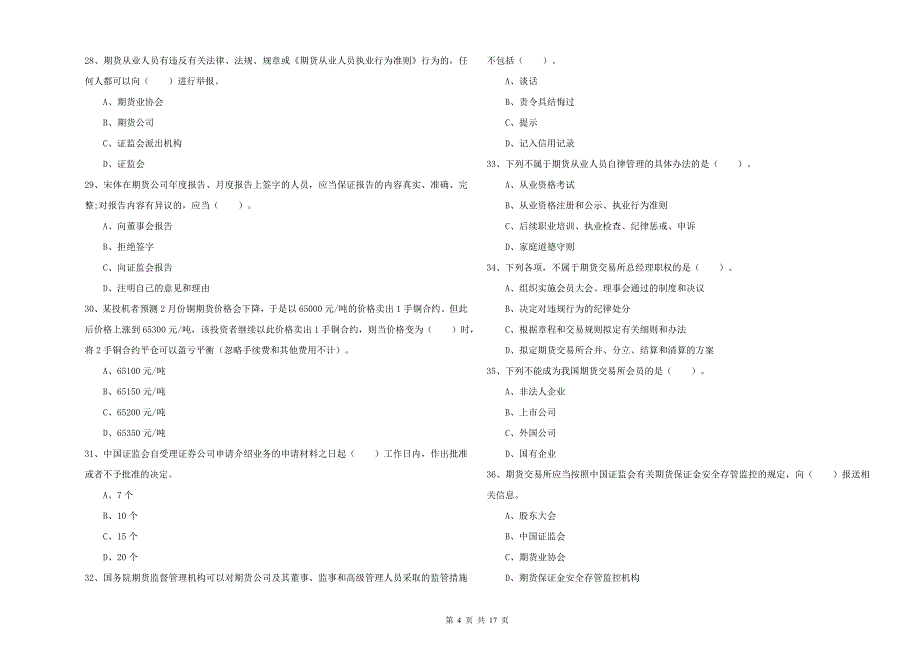 2019年期货从业资格《期货法律法规》全真模拟试题.doc_第4页