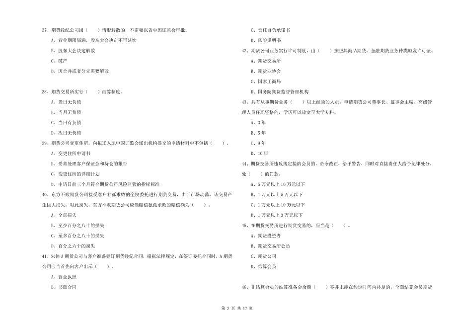 2019年期货从业资格《期货法律法规》全真模拟试题.doc_第5页