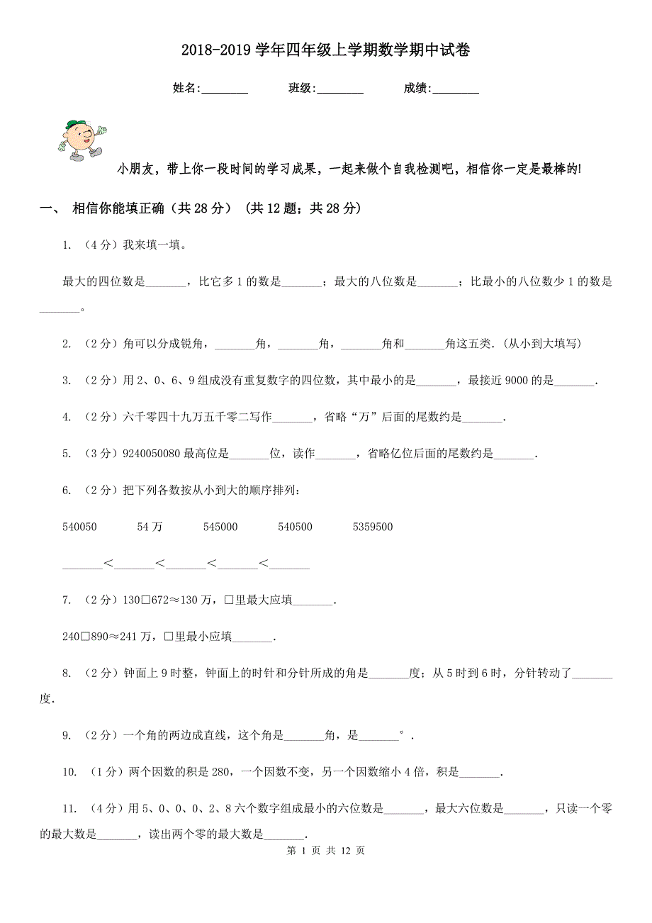 2018-2019学年四年级上学期数学期中试卷.doc_第1页