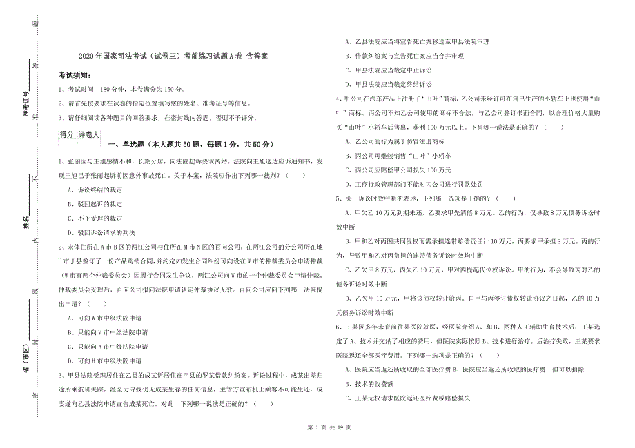2020年国家司法考试（试卷三）考前练习试题A卷 含答案.doc_第1页