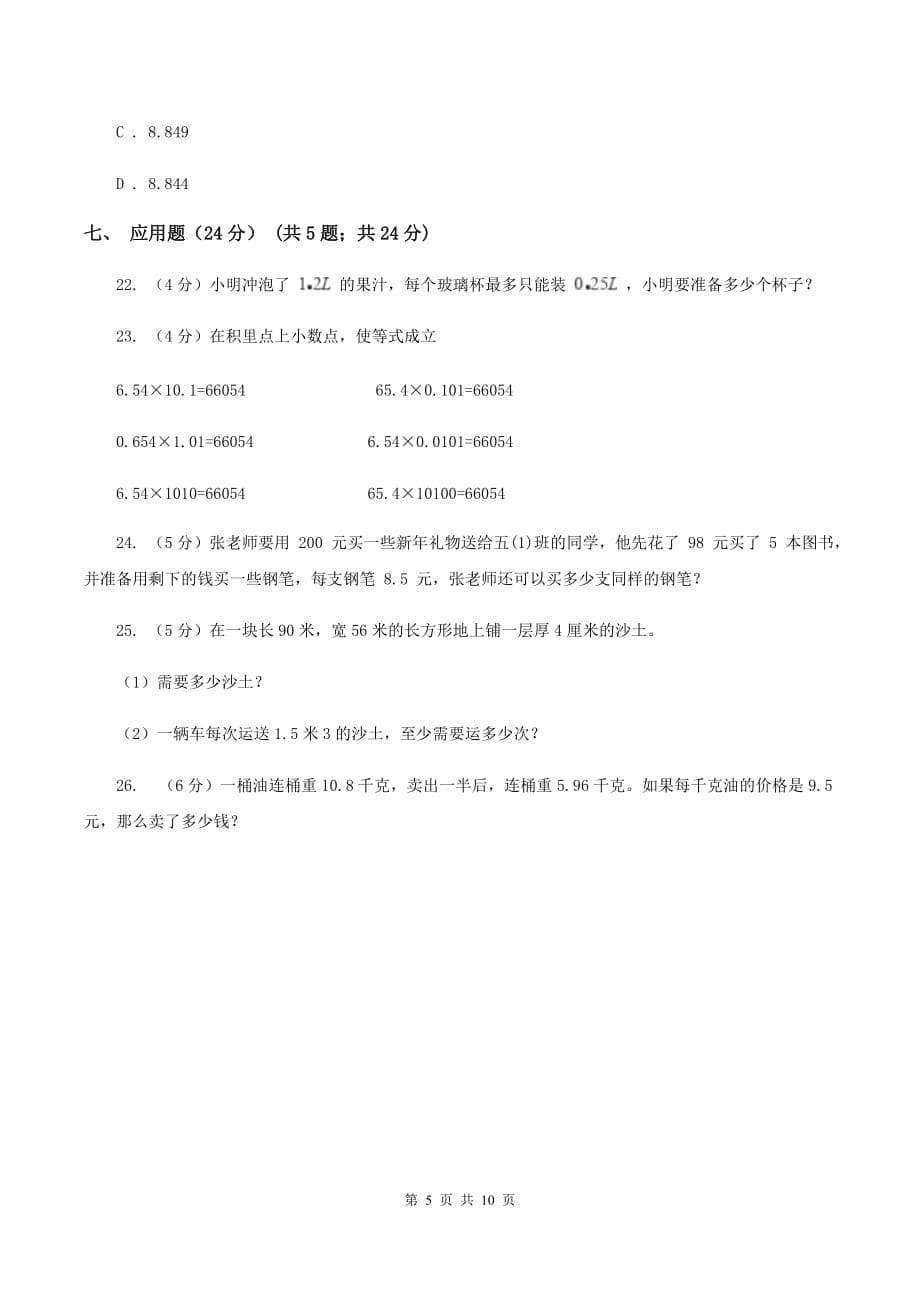 苏教版2019-2020学年五年级上学期数学第一次月考试卷C卷.doc_第5页