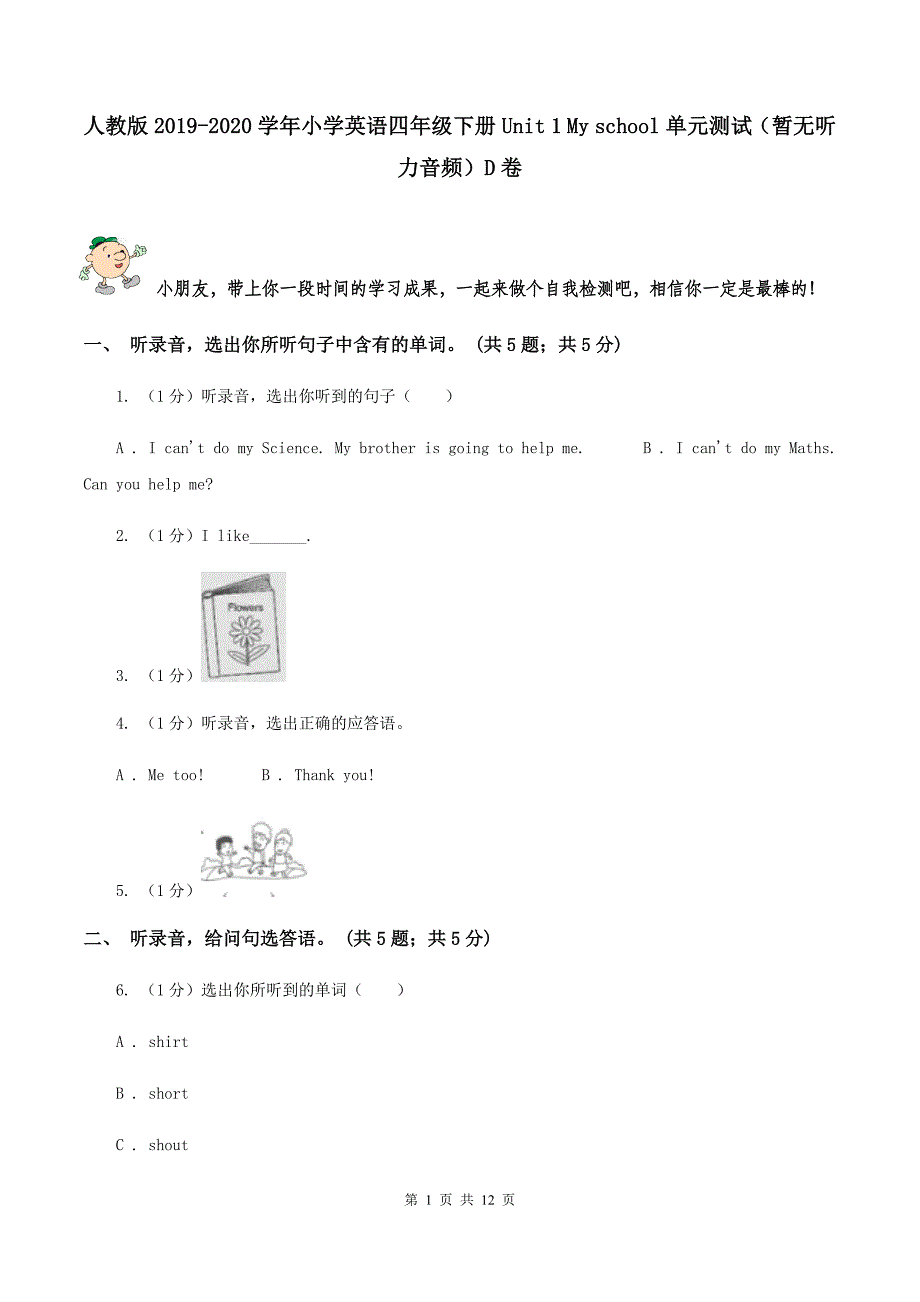 人教版2019-2020学年小学英语四年级下册Unit 1 My school单元测试（暂无听力音频）D卷 .doc_第1页