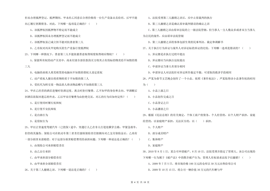 国家司法考试（试卷三）题库综合试题 含答案.doc_第4页