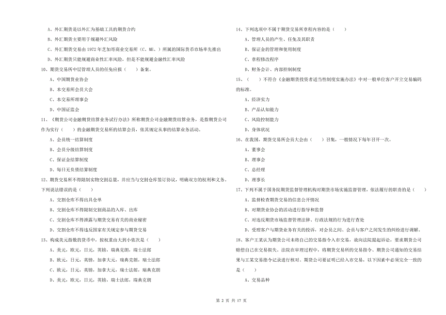 2019年期货从业资格考试《期货基础知识》综合检测试卷C卷 含答案.doc_第2页