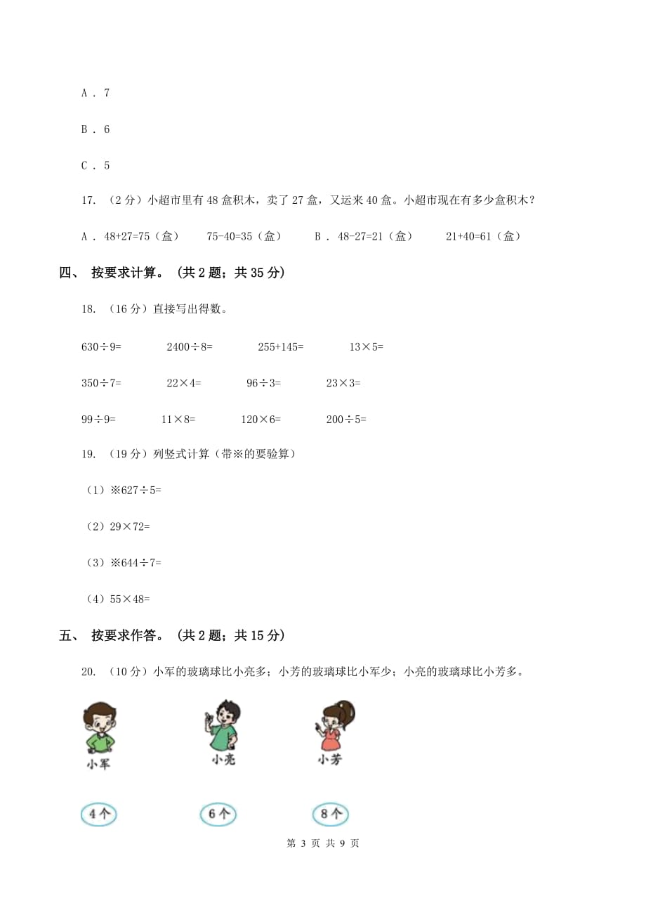 人教版2019-2020学年三年级上册数学期末模拟卷（四）A卷.doc_第3页