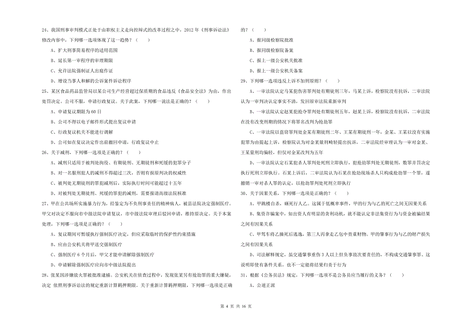 2020年国家司法考试（试卷二）考前检测试题 附答案.doc_第4页
