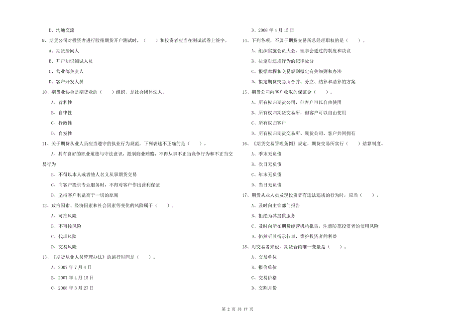 2019年期货从业资格证《期货法律法规》模拟考试试卷.doc_第2页