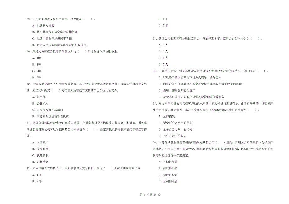 2019年期货从业资格证《期货法律法规》模拟考试试卷.doc_第4页