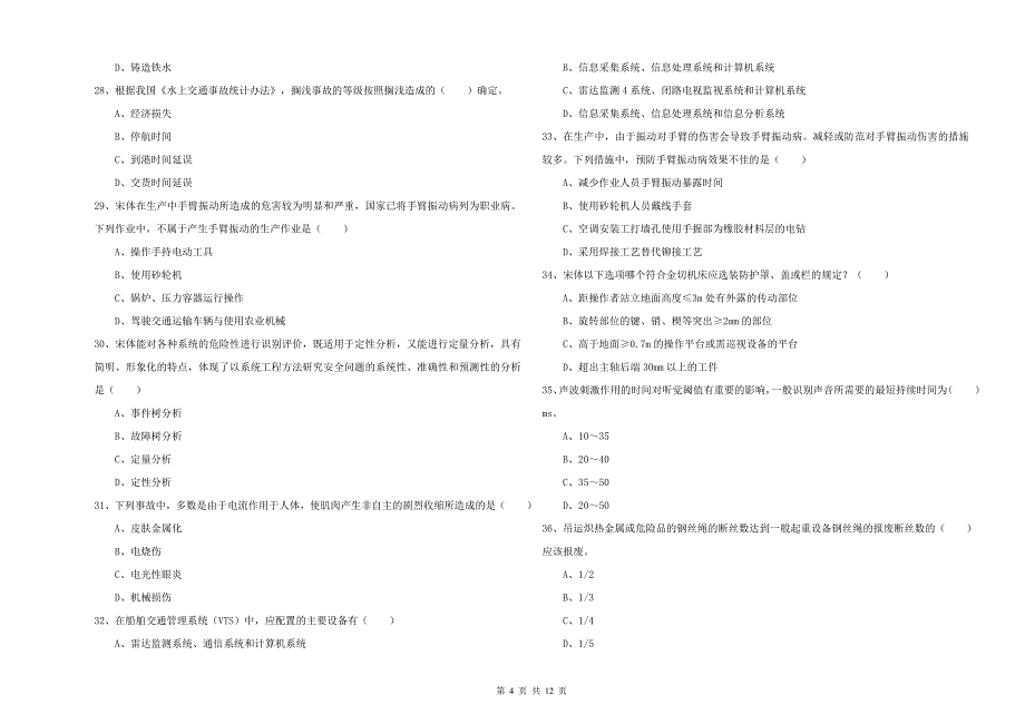 2019年安全工程师考试《安全生产技术》考前练习试题C卷 附答案.doc_第4页