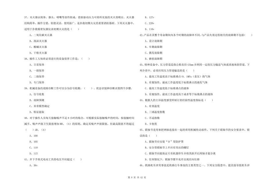 2019年安全工程师考试《安全生产技术》考前练习试题C卷 附答案.doc_第5页