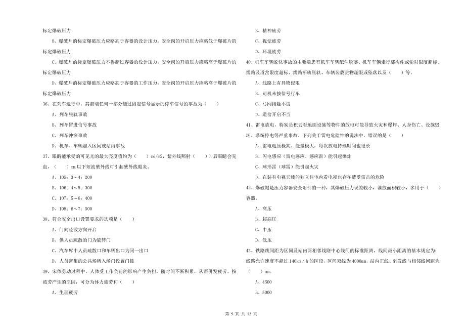 2019年安全工程师《安全生产技术》押题练习试卷D卷.doc_第5页