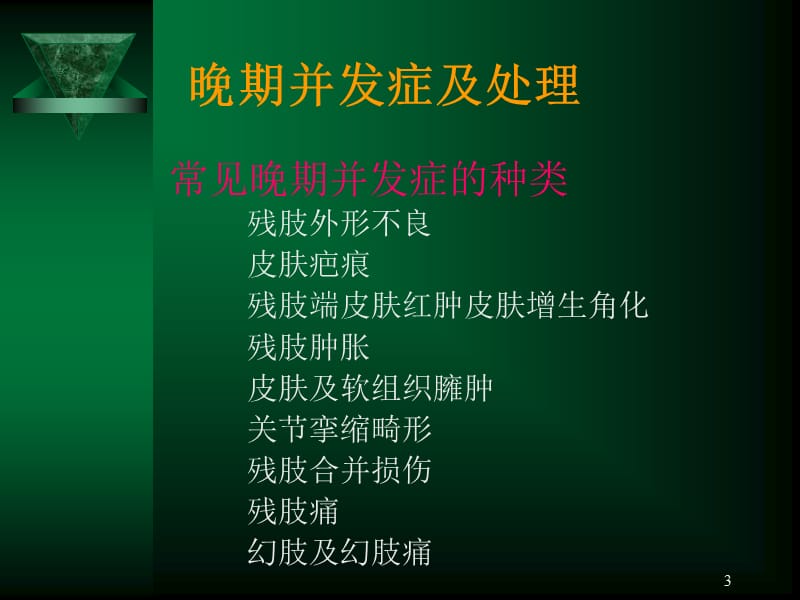 截肢并发症预防及处理ppt课件.ppt_第3页