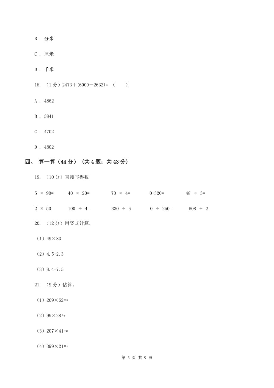 人教版实验小学2019-2020学年三年级下学期数学月考试卷（3月份）（E卷）.doc_第3页