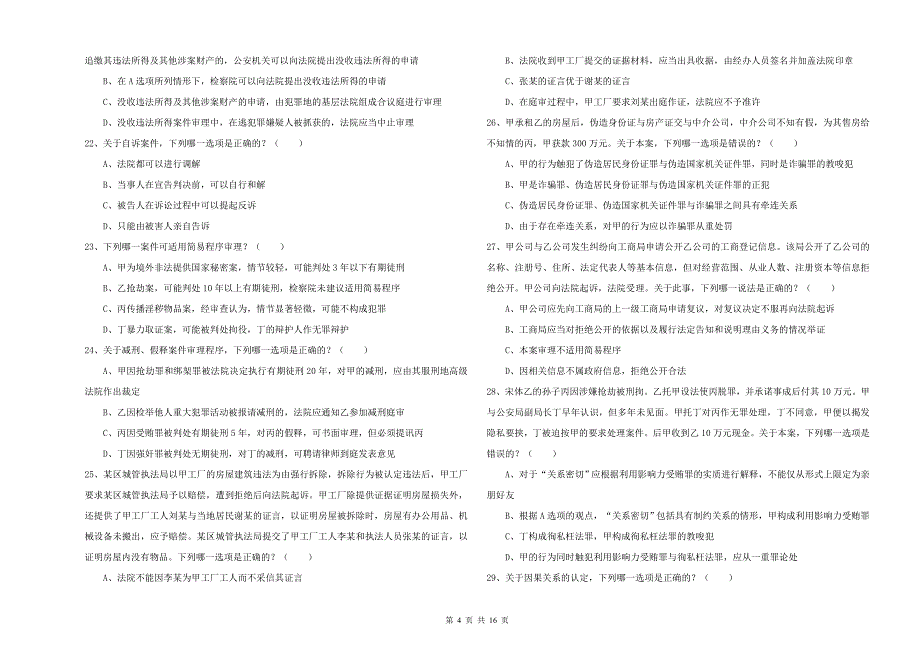 2019年下半年司法考试（试卷二）题库检测试题B卷 附答案.doc_第4页