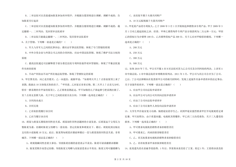 2019年下半年国家司法考试（试卷三）模拟试题A卷.doc_第2页