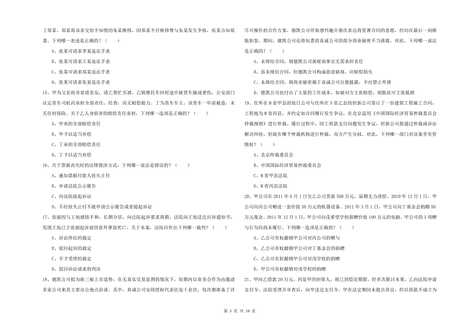 2019年下半年国家司法考试（试卷三）模拟试题A卷.doc_第3页