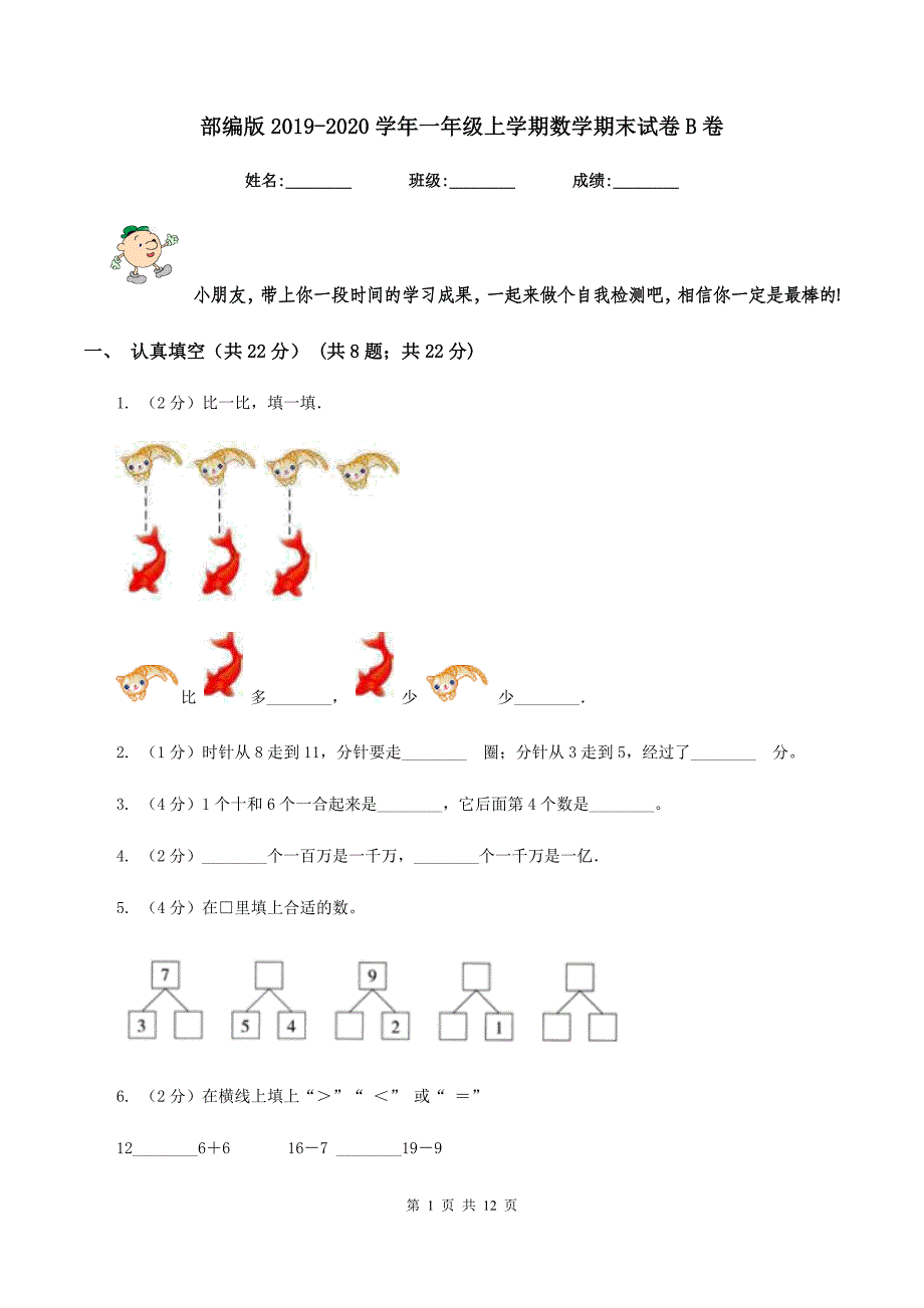 部编版2019-2020学年一年级上学期数学期末试卷B卷.doc_第1页