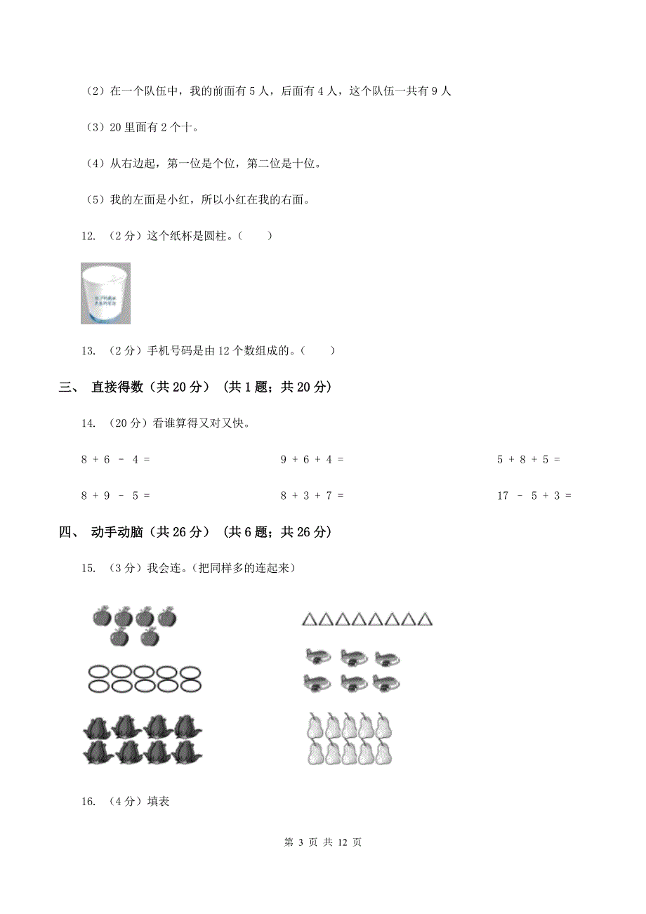 部编版2019-2020学年一年级上学期数学期末试卷B卷.doc_第3页