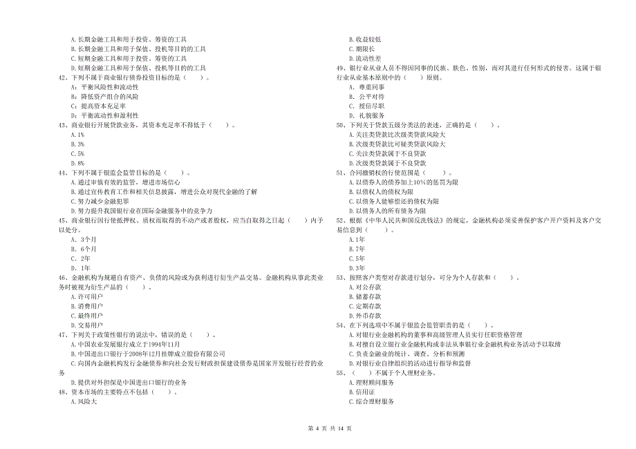 中级银行从业资格证考试《银行业法律法规与综合能力》每周一练试题C卷 附解析.doc_第4页