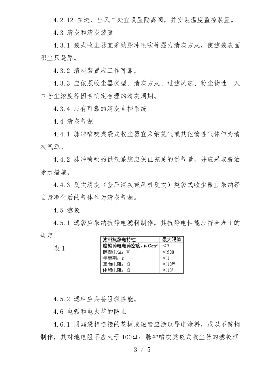 粉尘爆炸危险场所用收尘器防爆导则_第3页