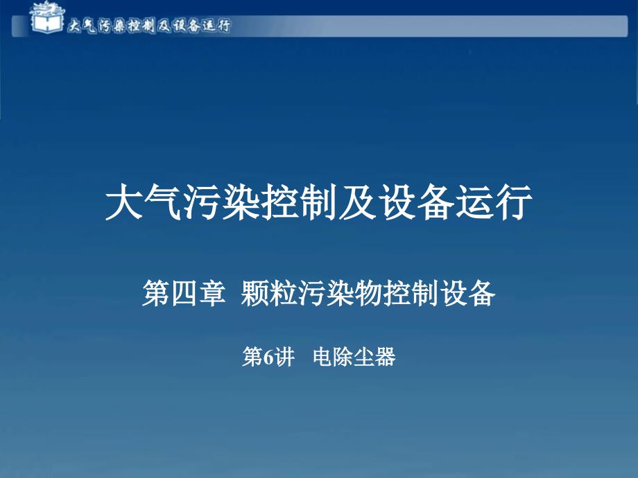 大气污染控制及设备运行电子教案 4 4_第1页