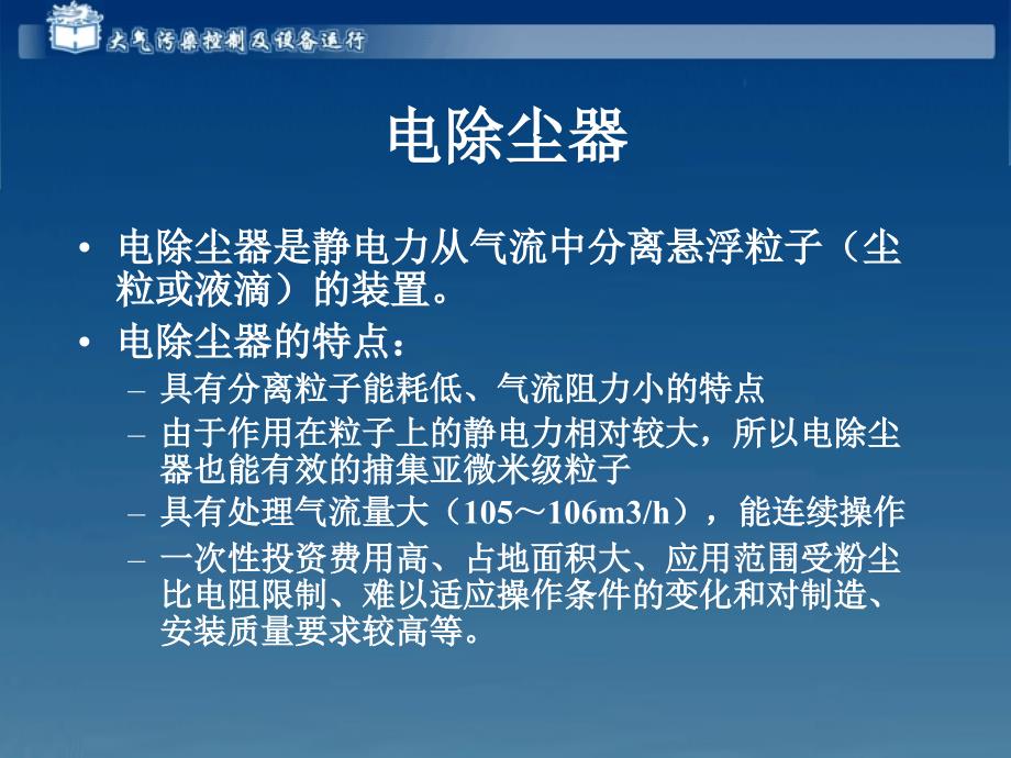 大气污染控制及设备运行电子教案 4 4_第2页