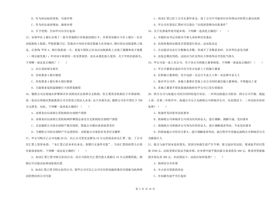 2019年下半年国家司法考试（试卷三）模拟试卷A卷.doc_第3页