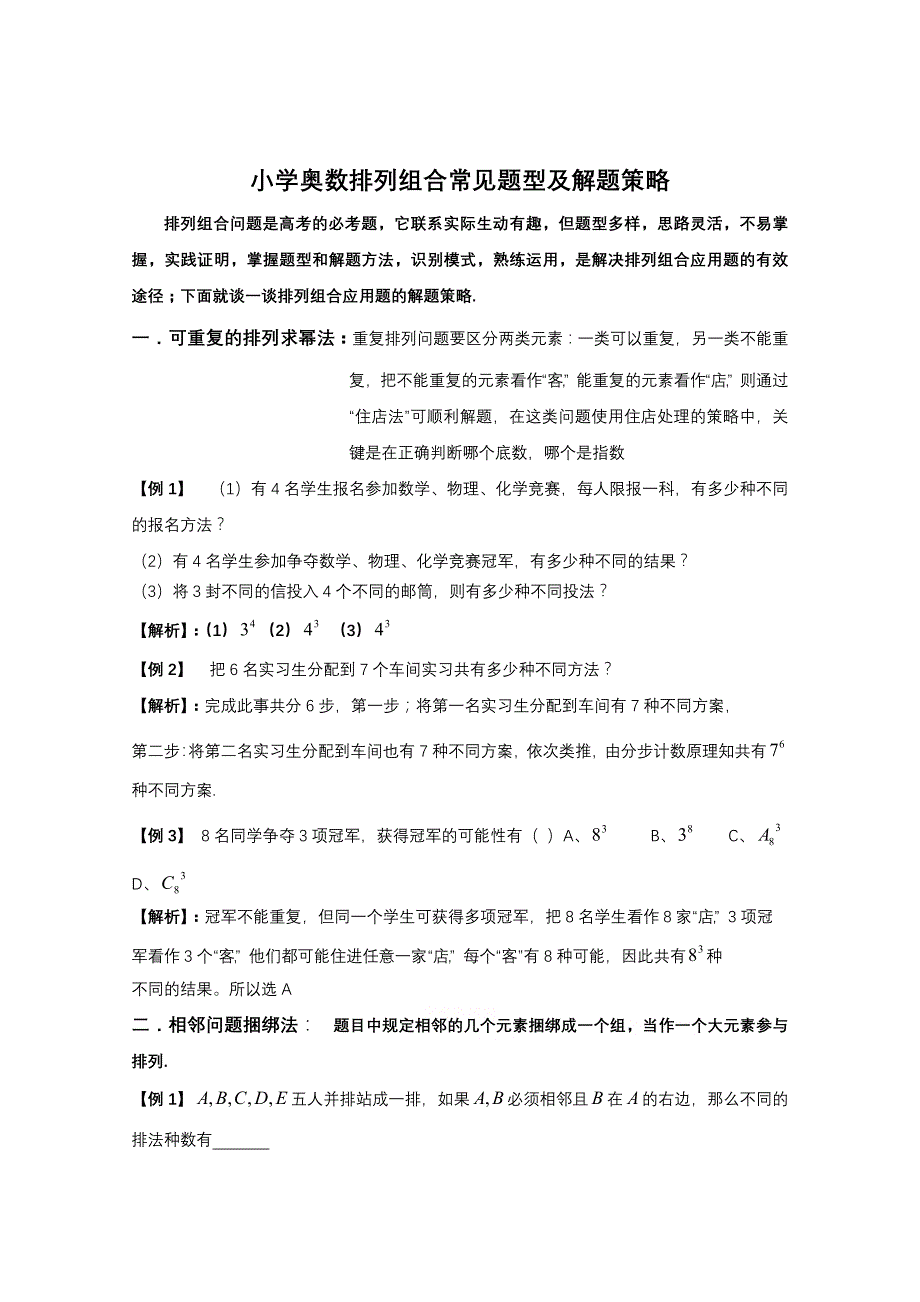 小学奥数排列组合常见题型解题策略备选题_第1页